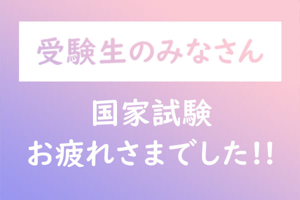 受験生の皆さんお疲れさまでした