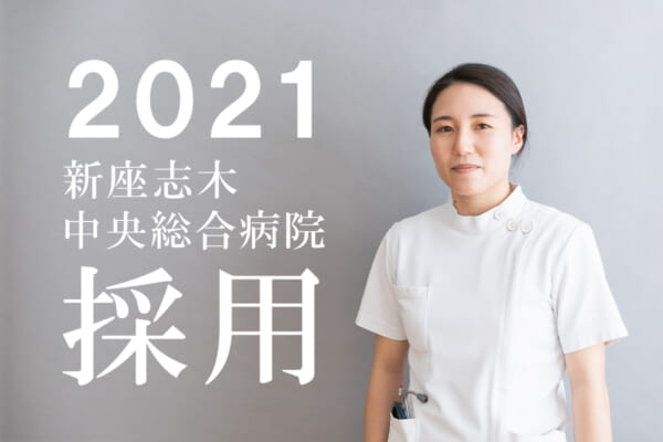 2021新座志木中央総合病院リハビリテーション科採用