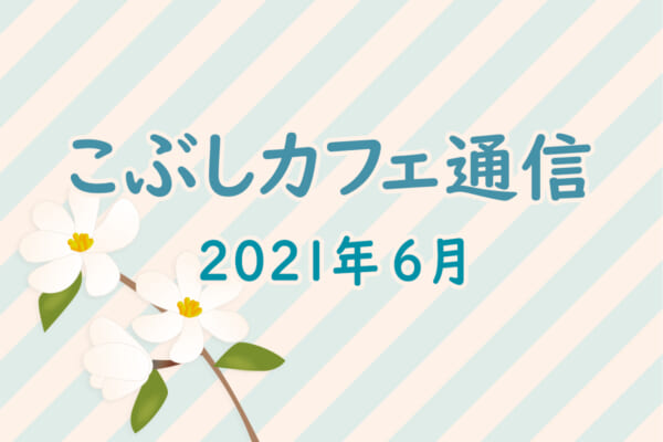 こぶしカフェ通信2106