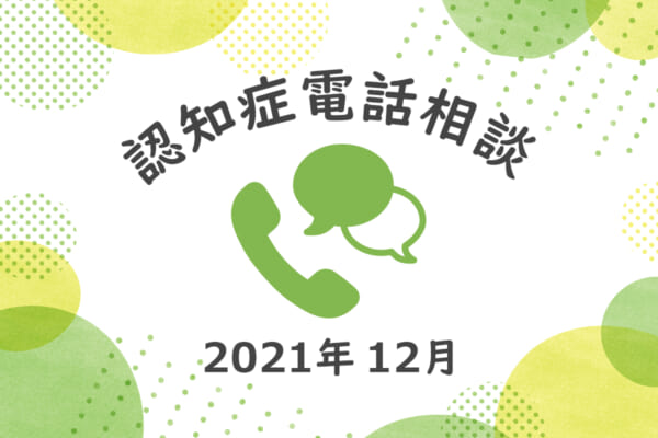 認知症電話相談2112