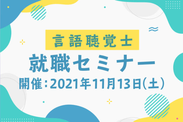 言語聴覚士 就職セミナー